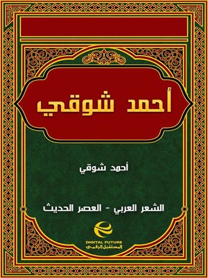 cover image of أحمد شوقي